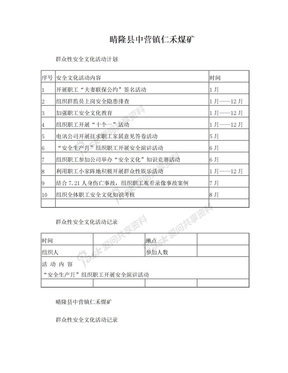 群众性安全文化活动计划