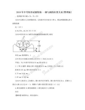 2010年中考矩形试题集锦---圆与圆的位置关系[整理版]