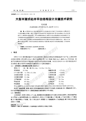 大型半潜式钻井平台结构设计关键技术研究