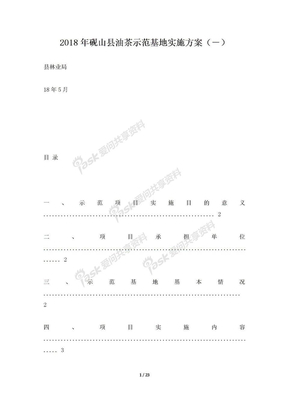 2018年砚山县油茶示范基地实施方案（－）
