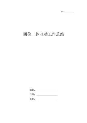 四位一体互动工作总结