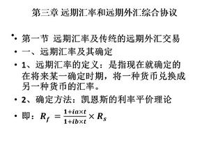 金融工程学远期汇率和远期外汇综合