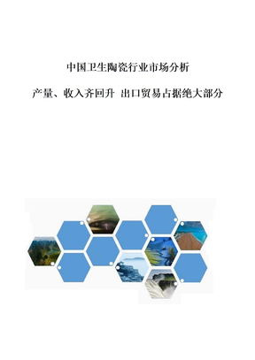 中国卫生陶瓷行业市场分析-产量、收入齐回升-出口贸易占据绝大部分