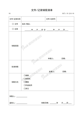 文件记录销毁清单DY-JL01-09