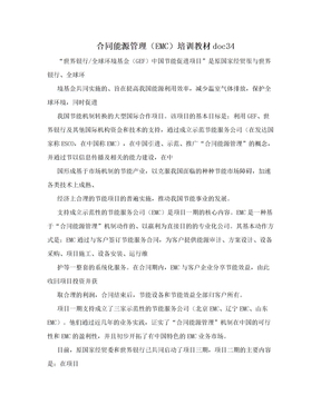 合同能源管理（EMC）培训教材doc34