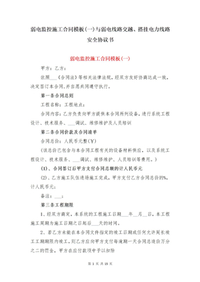 弱电监控施工合同模板(一)与弱电线路交越、搭挂电力线路安全协议书