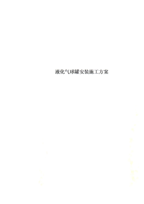 液化气球罐安装施工方案