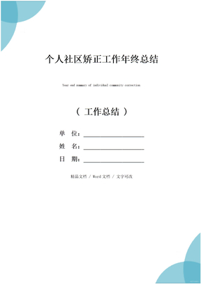 个人社区矫正工作年终总结