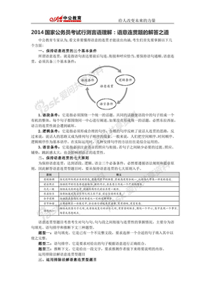 2014国家公务员考试行测言语理解：语意连贯题的解答之道