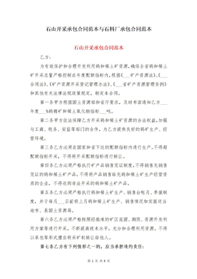 石山开采承包合同范本与石料厂承包合同范本