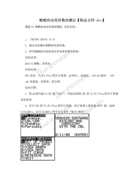 醋酸的电离常数的测定【精品文档-doc】