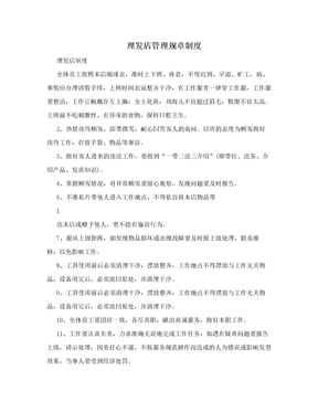 理发店管理规章制度