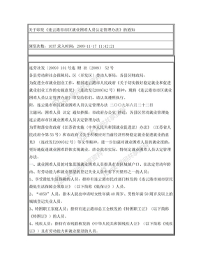 连云港市市区就业困难人员认定管理办法