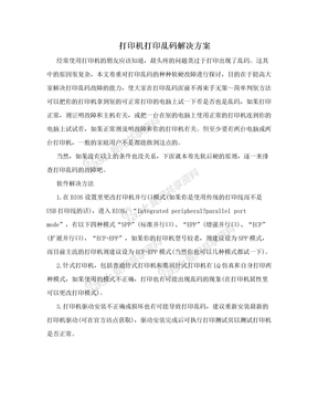 打印机打印乱码解决方案