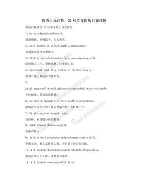 简历自我评价：35句英文简历自我评价