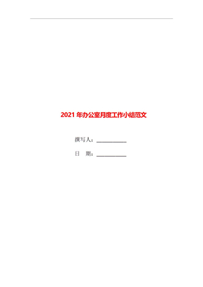 2021年办公室月度工作小结范文