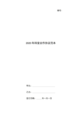 2020年科室合作协议范本