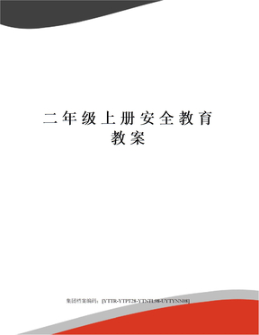 二年级上册安全教育教案修订稿