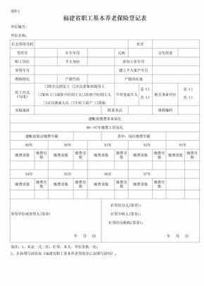 福建省职工基本养老保险登记表(2018年)