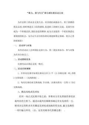 羽毛球比赛活动方案