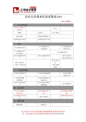 随州会计培训学校会计人员基本信息采集表