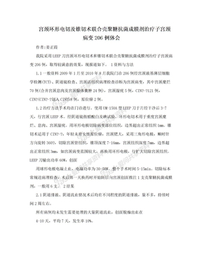 宫颈环形电切及锥切术联合壳聚糖抗菌成膜剂治疗子宫颈病变206例体会