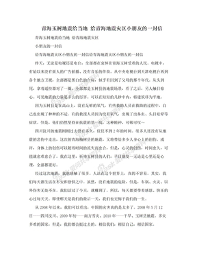 青海玉树地震给当地 给青海地震灾区小朋友的一封信