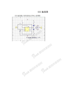 555振荡器