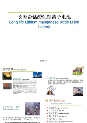 长寿命锰酸锂锂离子电池(中英文）