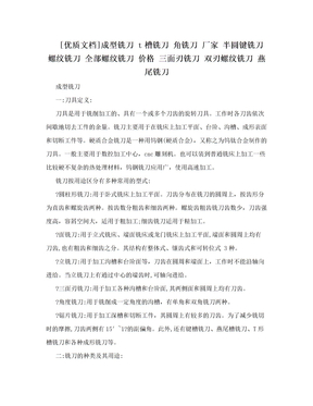 [优质文档]成型铣刀 t槽铣刀 角铣刀 厂家 半圆键铣刀 螺纹铣刀 全部螺纹铣刀 价格 三面刃铣刀 双刃螺纹铣刀 燕尾铣刀