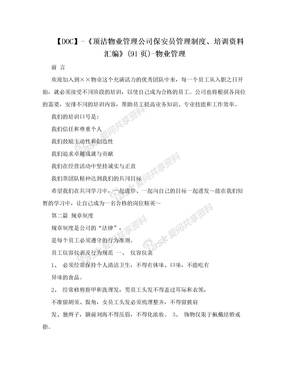 【DOC】-《顶洁物业管理公司保安员管理制度、培训资料汇编》(91页)-物业管理