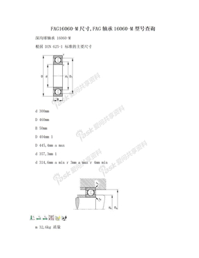 FAG16060-M尺寸,FAG轴承16060-M型号查询