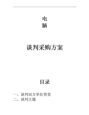 电脑采购谈判方案3