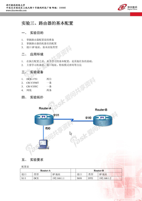 实验三、路由器的基本配置