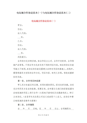 电玩城合作协议范本(一)与电玩城合作协议范本(二)