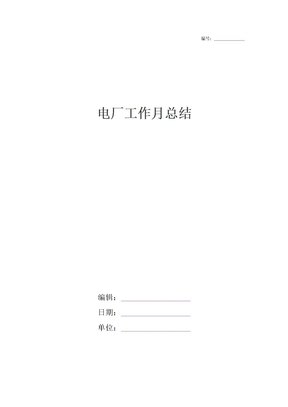 电厂工作月总结