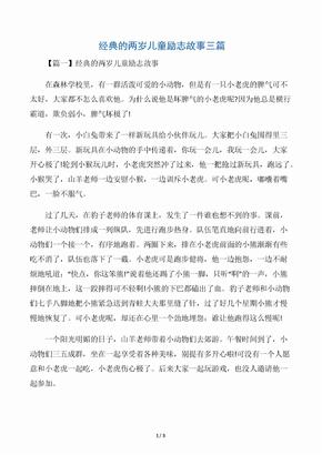 经典的两岁儿童励志故事三篇