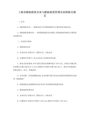 上海股权投资企业与股权投资管理企业的规定