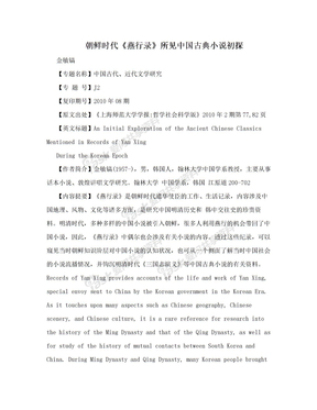 朝鲜时代《燕行录》所见中国古典小说初探
