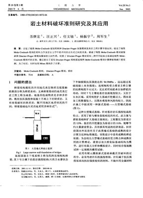 岩土材料破坏准则研究及其应用