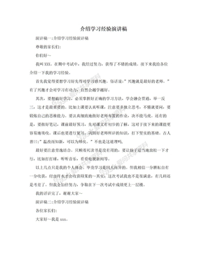 介绍学习经验演讲稿