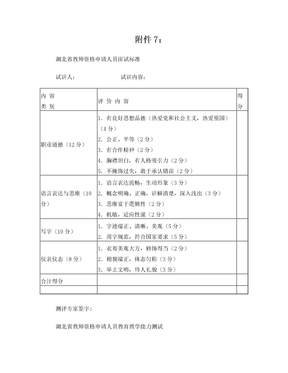 面试标准评分表及教育教学能力测试标准表