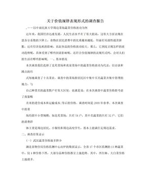 关于价值规律表现形式的调查报告