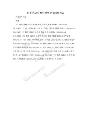 简单学习网_高中物理_网盘文件列表