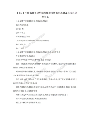 【doc】小肠黏膜下层单轴拉伸参考状态的选取及其应力应变关系