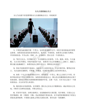 女人自强的励志名言