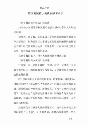 欧亨利短篇小说读后感800字