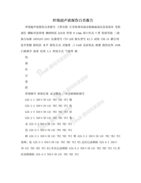 焊缝超声波探伤自查报告