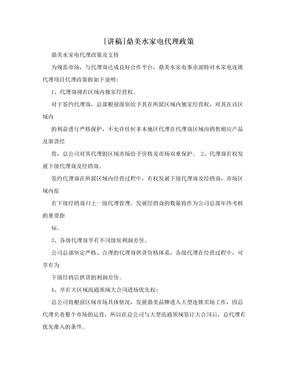 [讲稿]鼎美水家电代理政策