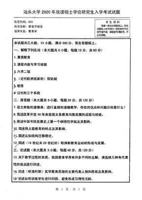 2020年汕头大学教育学综合考研真题633